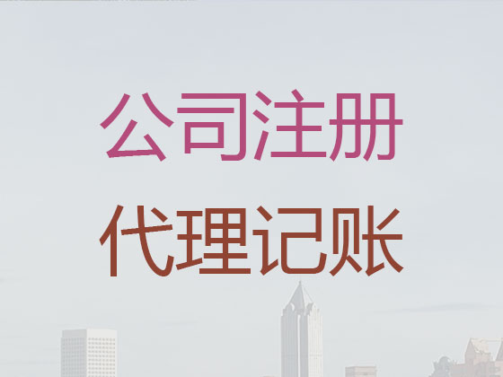 中山专业代记账公司|广告公司记账代理,代办商标专利